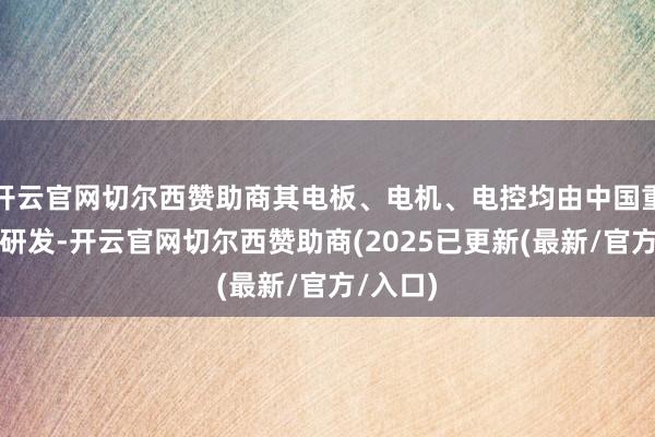 开云官网切尔西赞助商其电板、电机、电控均由中国重汽自主研发-开云官网切尔西赞助商(2025已更新(最新/官方/入口)